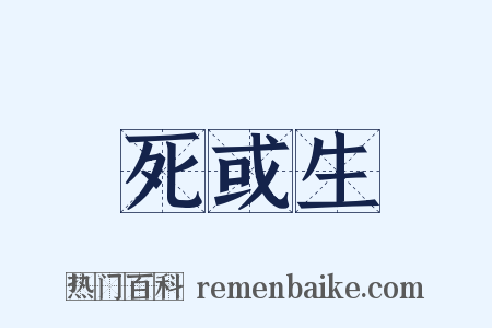 死或生是什么意思的图片